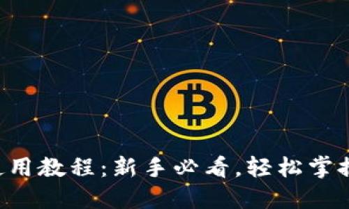 Matic钱包的使用教程：新手必看，轻松掌握加密资产管理