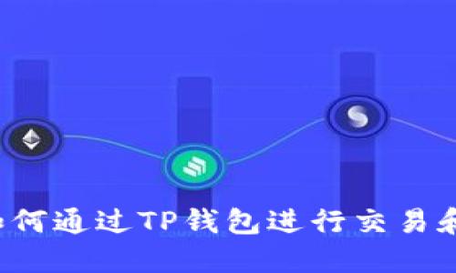 狗币如何通过TP钱包进行交易和管理？