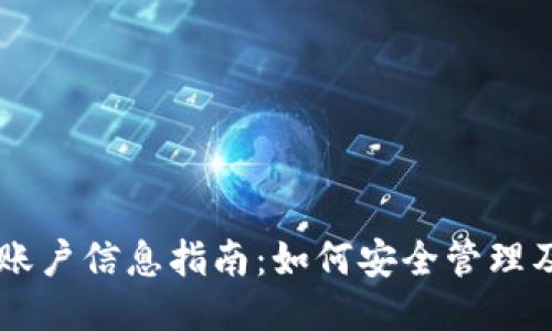 狗狗币钱包账户信息指南：如何安全管理及使用狗狗币