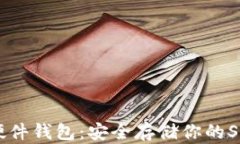 支持SHIB的硬件钱包：安全