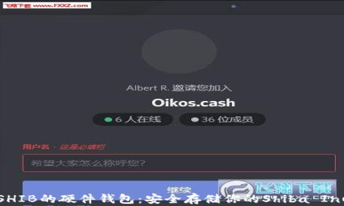 
支持SHIB的硬件钱包：安全存储你的Shiba Inu资产