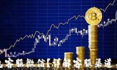 如何联系TP钱包客服微信？