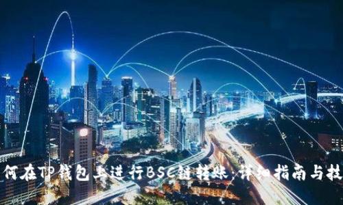 如何在TP钱包上进行BSC链转账：详细指南与技巧