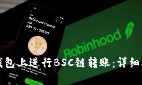 如何在TP钱包上进行BSC链转账：详细指南与技巧
