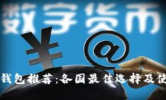 比特币钱包推荐：各国最