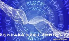 获取以太坊钱包的全面指