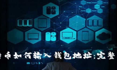 比特币如何输入钱包地址：完整指南