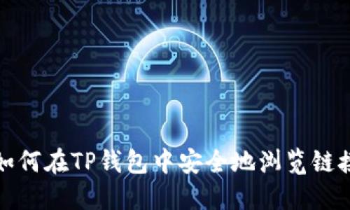 如何在TP钱包中安全地浏览链接