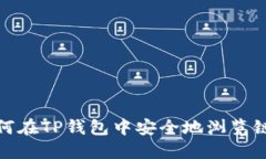 如何在TP钱包中安全地浏览