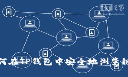 如何在TP钱包中安全地浏览链接