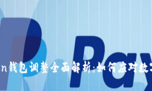 2023年Token钱包调整全面解析：如何应对数字资产的变革