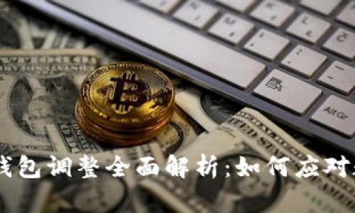 2023年Token钱包调整全面解析：如何应对数字资产的变革
