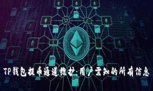 TP钱包提币通道维护：用户需知的所有信息