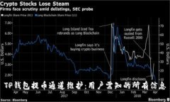 TP钱包提币通道维护：用户