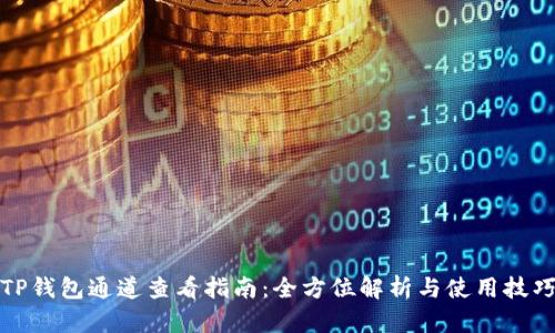 TP钱包通道查看指南：全方位解析与使用技巧