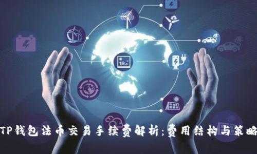 TP钱包法币交易手续费解析：费用结构与策略