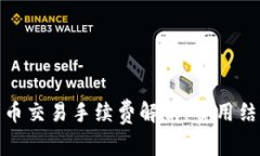 TP钱包法币交易手续费解析