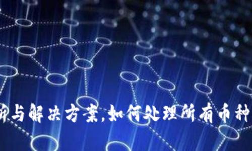 TP钱包：问题解析与解决方案，如何处理所有币种无法出售的困扰