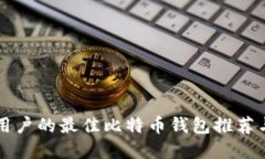 苹果手机用户的最佳比特