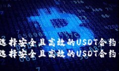 如何选择安全且高效的U