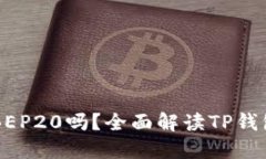 TP钱包收款支持BEP20吗？全
