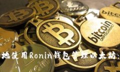 如何安全地使用Ronin钱包管