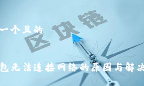 思考一个且的


TP钱包无法连接网络的原因与解决办法