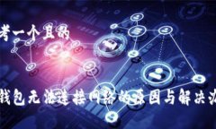思考一个且的TP钱包无法连