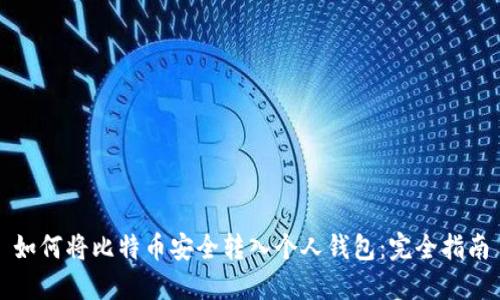 如何将比特币安全转入个人钱包：完全指南