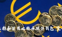 如何选择和使用比特币硬