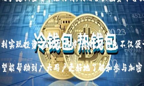 btitle如何在TP钱包中购买波场链（Tron）币：详细指南/btitle
TP钱包, 波场链, 购买加密币, 加密货币交易/guanjianci

## 内容主体大纲

1. **引言**
   - 介绍TP钱包和波场链的背景
   - 购买加密货币的必要性与优势

2. **第一步：下载与注册TP钱包**
   - TP钱包的下载渠道
   - 注册注意事项与安全性

3. **第二步：了解波场链（Tron）**
   - 波场链的基本概念
   - 波场链的特点与优势

4. **第三步：如何充值TP钱包**
   - 充值的方式
   - 充值的注意事项与常见问题

5. **第四步：购买波场链（Tron）币**
   - 选择购买的方式（法定货币/其他加密货币）
   - 购买流程的详细步骤
   - 可能的交易费用

6. **第五步：如何管理与存储波场链（Tron）币**
   - 钱包安全性的重要性
   - 如何进行备份与恢复

7. **第六步：常见问题解答（FAQ）**
   - 汇总用户在购买过程中的常见疑问
   - 包括购买波场链的安全性、手续费等

8. **结论**
   - 概括购买波场链的优势
   - 为什么选择TP钱包作为交易平台

## 引言

随着加密货币的快速发展，越来越多的人选择投资波场链（Tron）等数字资产。在这一过程中，TP钱包作为一个用户友好的移动端钱包，成为了许多用户的首选工具。本文将详细介绍如何在TP钱包中购买波场链（Tron）币，帮助用户顺利进行交易。

## 第一部：下载与注册TP钱包

要开始在TP钱包中购买波场链（Tron）币，首先需要下载并注册TP钱包。TP钱包是一款安全便捷的移动端钱包，支持多种加密货币的管理。用户可以通过官方网站或各大应用商店下载适合自己系统的版本。

下载完成后，用户需要进行注册。注册过程中，建议使用较强的密码，并确保保管好助记词。在注册完成后，用户将拥有一个独特的地址，用于接收和发送加密货币。

## 第二步：了解波场链（Tron）

波场链（Tron）是一个基于区块链的去中心化平台，致力于构建全球数字内容自由分享的生态系统。波场链的特点包括高吞吐量、低交易费用和完善的开发者生态，为用户和开发者提供了良好的使用体验。

波场链的优势主要体现在其强大的技术架构和用户友好的应用场景中。通过波场链，用户可以进行快速安全的交易，同时开发者也可以利用这一生态系统发布自己的应用程序。

## 第三步：如何充值TP钱包

在购买波场链（Tron）币之前，用户需要先为TP钱包充值。TP钱包支持多种充值方式，包括通过法定货币及其他加密货币进行充值。用户可以选择合适的充值方式进行充值，如使用信用卡、借记卡或其他加密货币。

充值过程需要注意安全性。确保您通过官方渠道进行充值，并仔细核对充值信息，以免发生损失。一旦充值成功，用户可以在钱包中看到相应的余额。

## 第四步：购买波场链（Tron）币

充值完成后，用户便可以开始购买波场链（Tron）币。在TP钱包中，用户可以选择直接用法定货币购买，也可以用其他加密货币进行兑换购买。选择购买方式后，用户需要输入购买的金额，并确认交易。

在购买过程中，用户需要注意可能产生的交易费用。在确认购买之前，TP钱包会显示相关费用信息，让用户有充分的准备。

## 第五步：如何管理与存储波场链（Tron）币

购买完成后，用户需要了解如何管理和存储波场链（Tron）币。安全性是资产管理过程中最重要的一环，用户应定期备份自己的钱包信息，并存放在安全的地方。

如果需要转账或交易，用户可以通过TP钱包方便地进行操作。同时，建议用户关注TP钱包的官方信息，及时了解安全更新和新功能，以更好地保护自己的资产。

## 第六步：常见问题解答（FAQ）

1. **如何确保我在TP钱包内的波场链币是安全的？**
   
   安全性措施
   TP钱包为用户提供了多重的安全保障措施。首先，用户需要设置强密码并启用两步验证，以防止未授权访问。同时，定期备份助记词和私钥也是确保资金安全的重要步骤。此外，推荐定期更新钱包应用，确保使用最新版本以防范安全风险。

2. **在TP钱包中购买波场链是否需要支付手续费？**

   手续费问题
   在TP钱包中，购买波场链（Tron）币通常会产生一定的交易手续费。这些费用一般取决于市场状况，例如网络拥堵情况和交易金额。用户在确认购买之前，会在交易详情中看到具体的手续费信息，建议仔细核对后再确认交易。

3. **我可以把波场链转到其他钱包吗？**

   波场链转账
   是的，用户可以将波场链（Tron）币从TP钱包转移到其他支持波场链的加密货币钱包。转账操作非常简单，用户只需填入接收钱包的地址，并确认转账金额即可。在转账之前，确保输入的地址是正确的，避免因错误地址导致资金损失。

4. **万一我忘记了钱包密码该怎么办？**

   恢复钱包
   如果用户忘记了TP钱包的密码，通常可以通过助记词或私钥恢复钱包。用户需要在恢复入口输入助记词，按照提示找回访问权限。在使用助记词恢复钱包时，确保在安全的环境中进行操作，以降低风险。

5. **在TP钱包中买币会遇到哪些常见问题？**

   购买问题
   用户在TP钱包中购买波场链（Tron）币时，可能会遇到一些常见问题，如支付失败、网络延迟等。对此，用户可以重新检查网络连接，并确认支付信息。如果反复出现问题，可联系TP钱包的客服获取帮助。

6. **有什么方法可以有效跟踪我的波场链（Tron）币投资？**

   投资跟踪
   用户可以通过TP钱包内置的资产管理功能，实时跟踪其波场链（Tron）币的投资价值。同时，建议用户定期查看市场行情，利用各大投资平台提供的分析工具和指标，辅助决策。

## 结论

在TP钱包中购买波场链（Tron）币的过程相对简单且安全。用户只需按照上述步骤进行操作，即可顺利实现投资。在此过程中，选择TP钱包不仅便于管理各种加密货币，更能确保用户资产的安全。因此，TP钱包是用户进行波场链投资的优良选择。 

以上是关于在TP钱包中购买波场链（Tron）币的具体内容。通过详细的流程指导和常见问题解答，希望能帮助到广大用户更好地了解和参与加密货币投资。