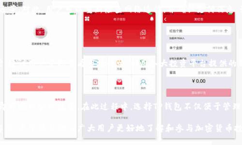 btitle如何在TP钱包中购买波场链（Tron）币：详细指南/btitle
TP钱包, 波场链, 购买加密币, 加密货币交易/guanjianci

## 内容主体大纲

1. **引言**
   - 介绍TP钱包和波场链的背景
   - 购买加密货币的必要性与优势

2. **第一步：下载与注册TP钱包**
   - TP钱包的下载渠道
   - 注册注意事项与安全性

3. **第二步：了解波场链（Tron）**
   - 波场链的基本概念
   - 波场链的特点与优势

4. **第三步：如何充值TP钱包**
   - 充值的方式
   - 充值的注意事项与常见问题

5. **第四步：购买波场链（Tron）币**
   - 选择购买的方式（法定货币/其他加密货币）
   - 购买流程的详细步骤
   - 可能的交易费用

6. **第五步：如何管理与存储波场链（Tron）币**
   - 钱包安全性的重要性
   - 如何进行备份与恢复

7. **第六步：常见问题解答（FAQ）**
   - 汇总用户在购买过程中的常见疑问
   - 包括购买波场链的安全性、手续费等

8. **结论**
   - 概括购买波场链的优势
   - 为什么选择TP钱包作为交易平台

## 引言

随着加密货币的快速发展，越来越多的人选择投资波场链（Tron）等数字资产。在这一过程中，TP钱包作为一个用户友好的移动端钱包，成为了许多用户的首选工具。本文将详细介绍如何在TP钱包中购买波场链（Tron）币，帮助用户顺利进行交易。

## 第一部：下载与注册TP钱包

要开始在TP钱包中购买波场链（Tron）币，首先需要下载并注册TP钱包。TP钱包是一款安全便捷的移动端钱包，支持多种加密货币的管理。用户可以通过官方网站或各大应用商店下载适合自己系统的版本。

下载完成后，用户需要进行注册。注册过程中，建议使用较强的密码，并确保保管好助记词。在注册完成后，用户将拥有一个独特的地址，用于接收和发送加密货币。

## 第二步：了解波场链（Tron）

波场链（Tron）是一个基于区块链的去中心化平台，致力于构建全球数字内容自由分享的生态系统。波场链的特点包括高吞吐量、低交易费用和完善的开发者生态，为用户和开发者提供了良好的使用体验。

波场链的优势主要体现在其强大的技术架构和用户友好的应用场景中。通过波场链，用户可以进行快速安全的交易，同时开发者也可以利用这一生态系统发布自己的应用程序。

## 第三步：如何充值TP钱包

在购买波场链（Tron）币之前，用户需要先为TP钱包充值。TP钱包支持多种充值方式，包括通过法定货币及其他加密货币进行充值。用户可以选择合适的充值方式进行充值，如使用信用卡、借记卡或其他加密货币。

充值过程需要注意安全性。确保您通过官方渠道进行充值，并仔细核对充值信息，以免发生损失。一旦充值成功，用户可以在钱包中看到相应的余额。

## 第四步：购买波场链（Tron）币

充值完成后，用户便可以开始购买波场链（Tron）币。在TP钱包中，用户可以选择直接用法定货币购买，也可以用其他加密货币进行兑换购买。选择购买方式后，用户需要输入购买的金额，并确认交易。

在购买过程中，用户需要注意可能产生的交易费用。在确认购买之前，TP钱包会显示相关费用信息，让用户有充分的准备。

## 第五步：如何管理与存储波场链（Tron）币

购买完成后，用户需要了解如何管理和存储波场链（Tron）币。安全性是资产管理过程中最重要的一环，用户应定期备份自己的钱包信息，并存放在安全的地方。

如果需要转账或交易，用户可以通过TP钱包方便地进行操作。同时，建议用户关注TP钱包的官方信息，及时了解安全更新和新功能，以更好地保护自己的资产。

## 第六步：常见问题解答（FAQ）

1. **如何确保我在TP钱包内的波场链币是安全的？**
   
   安全性措施
   TP钱包为用户提供了多重的安全保障措施。首先，用户需要设置强密码并启用两步验证，以防止未授权访问。同时，定期备份助记词和私钥也是确保资金安全的重要步骤。此外，推荐定期更新钱包应用，确保使用最新版本以防范安全风险。

2. **在TP钱包中购买波场链是否需要支付手续费？**

   手续费问题
   在TP钱包中，购买波场链（Tron）币通常会产生一定的交易手续费。这些费用一般取决于市场状况，例如网络拥堵情况和交易金额。用户在确认购买之前，会在交易详情中看到具体的手续费信息，建议仔细核对后再确认交易。

3. **我可以把波场链转到其他钱包吗？**

   波场链转账
   是的，用户可以将波场链（Tron）币从TP钱包转移到其他支持波场链的加密货币钱包。转账操作非常简单，用户只需填入接收钱包的地址，并确认转账金额即可。在转账之前，确保输入的地址是正确的，避免因错误地址导致资金损失。

4. **万一我忘记了钱包密码该怎么办？**

   恢复钱包
   如果用户忘记了TP钱包的密码，通常可以通过助记词或私钥恢复钱包。用户需要在恢复入口输入助记词，按照提示找回访问权限。在使用助记词恢复钱包时，确保在安全的环境中进行操作，以降低风险。

5. **在TP钱包中买币会遇到哪些常见问题？**

   购买问题
   用户在TP钱包中购买波场链（Tron）币时，可能会遇到一些常见问题，如支付失败、网络延迟等。对此，用户可以重新检查网络连接，并确认支付信息。如果反复出现问题，可联系TP钱包的客服获取帮助。

6. **有什么方法可以有效跟踪我的波场链（Tron）币投资？**

   投资跟踪
   用户可以通过TP钱包内置的资产管理功能，实时跟踪其波场链（Tron）币的投资价值。同时，建议用户定期查看市场行情，利用各大投资平台提供的分析工具和指标，辅助决策。

## 结论

在TP钱包中购买波场链（Tron）币的过程相对简单且安全。用户只需按照上述步骤进行操作，即可顺利实现投资。在此过程中，选择TP钱包不仅便于管理各种加密货币，更能确保用户资产的安全。因此，TP钱包是用户进行波场链投资的优良选择。 

以上是关于在TP钱包中购买波场链（Tron）币的具体内容。通过详细的流程指导和常见问题解答，希望能帮助到广大用户更好地了解和参与加密货币投资。
