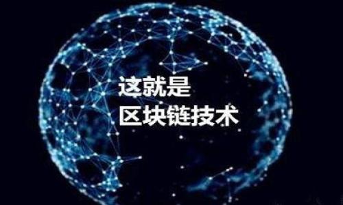如何在TP钱包中将USDT兑换成波币：详细步骤解析

TP钱包, USDT, 波币, 加密货币兑换/guanjianci

## 内容主体大纲

### 1. 引言
   - 简要介绍TP钱包和其功能
   - USDT和波币的简介
   - 兑换的重要性

### 2. TP钱包的基本使用
   - 下载与安装TP钱包
   - 注册与登录步骤
   - 钱包界面介绍

### 3. USDT的获取与存储
   - 如何购买USDT
   - 如何将USDT存入TP钱包
   - USDT的用途

### 4. 波币的基本了解
   - 波币的定义与特点
   - 波币的市场表现
   - 为什么选择波币

### 5. 在TP钱包中兑换USDT为波币的步骤
   - 准备工作
   - 兑换步骤详解
   - 常见问题及解决办法

### 6. 兑换后的注意事项
   - 交易确认
   - 资产风险注意
   - 如何管理波币

### 7. 结论
   - 兑换的意义
   - 未来展望

### 8. 常见问题
   - 提出六个相关问题

## 详细内容

### 1. 引言
在当前的加密货币市场中，TP钱包作为一款轻量级的数字资产管理工具，受到了广泛的关注。它不仅支持多种主流币种的存储与管理，还为用户提供了简单快捷的交易功能。USDT作为市场上流通性最强的稳定币之一，广泛应用于各种交易平台。而波币则因其独特的价值储存和投资性质，吸引了不少投资者的目光。本文将详细介绍如何在TP钱包中将USDT兑换成波币，帮助用户更加高效地管理自己的资产。

### 2. TP钱包的基本使用
首先，用户需要下载并安装TP钱包应用。后续的步骤为注册与登录，用户需提供邮箱或手机号码进行注册。在完成注册后，用户便可以使用账号登录TP钱包。登录成功后，TP钱包的主界面将展示所有支持的加密货币列表用户可通过界面迅速了解当前资产状况及其价值波动。

### 3. USDT的获取与存储
一般而言，用户可以通过指定的交易所直接购买USDT，或者通过P2P交易平台进行获取。购买完成后，用户需通过将USDT转换成其他币种的方式，再将其存入TP钱包，确保资产的安全性和流动性。

### 4. 波币的基本了解
波币是一种基于区块链技术的数字货币，凭借其去中心化特性而受到用户青睐。波币不仅是进行资金交易的重要媒介，且具备一定的投资价值。波币的市场表现较为稳定，是用户资产配置中的一种理想选择。

### 5. 在TP钱包中兑换USDT为波币的步骤
用户在进行兑换前，应确保自己的TP钱包中已经存有足够的USDT。在TP钱包主界面中找到“兑换”功能，选择要兑换的币种（此处为波币），输入想要兑换的金额后确认。如果操作成功，系统将即时处理并反馈交易状态。用户应留意交易确认信息，以及时管理资产。

### 6. 兑换后的注意事项
兑换完成后，用户需要留意钱包中的波币资产是否到账，并密切关注市场波动对账户财富的影响。在此过程中，用户应了解波币作为投资的风险，以及如何通过合理配置进行风险管理，以提高潜在收益。

### 7. 结论
通过本文的介绍，用户应能够清楚掌握在TP钱包中将USDT兑换成波币的全过程，并对加密货币的交易与管理有更深的理解。随着市场的不断发展，数字资产的管理也愈发重要，如何合理配置与选取币种，将直接影响资产增值的效率。

### 8. 常见问题
#### 1. TP钱包的安全性如何保证？
TP钱包在安全性上采用了多种措施，包括私钥本地存储，不会上传至服务器，以及多重身份验证确保用户资产安全。此外，用户还需定期更新密码，增强账户安全性。

#### 2. 如何提高TP钱包的使用效率？
用户可通过投资策略和定期关注市场动态，提高TP钱包的使用效率，及时调整资产配置，增强资产回报。

#### 3. 波币的市场风险有哪些？
波币虽然相对稳定，但市场风险依然存在，包括政策风险、市场情绪波动等，用户需对市场动向进行深入研究，以降低投资风险。

#### 4. 如果交易失败，我应该怎么办？
交易失败可能由于网络问题或资金不足导致，用户需确认网络稳定性及账户余额后再进行交易。此外，查看TP钱包通知与支持信息，获取必要帮助。

#### 5. 如何选择适合自己的币种投资？
选择币种需综合考虑市场走势、币种用途、团队背景等因素，建议用户多做市场调查和分析，选择符合自身风险承受能力的投资产品。

#### 6. TP钱包支持哪些币种的兑换？
TP钱包支持多种主流币种的兑换，包括USDT、比特币、以太坊等。用户请在钱包内查看具体支持情况，以便选择合适的交易方式。

以上就是关于「如何在TP钱包中将USDT兑换为波币」的详细介绍，相信能够帮助用户更好地理解并进行相关操作。
