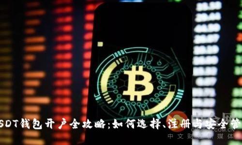 USDT钱包开户全攻略：如何选择、注册与安全管理