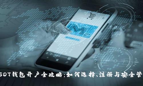 USDT钱包开户全攻略：如何选择、注册与安全管理