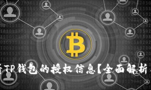 : 如何查看TP钱包的授权信息？全面解析与操作指南