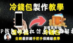 : 如何查看TP钱包的授权信