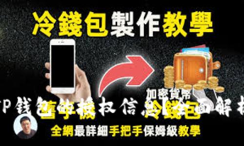 : 如何查看TP钱包的授权信息？全面解析与操作指南