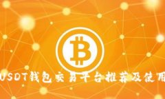 德国USDT钱包交易平台推荐