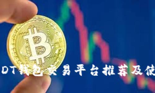 德国USDT钱包交易平台推荐及使用指南