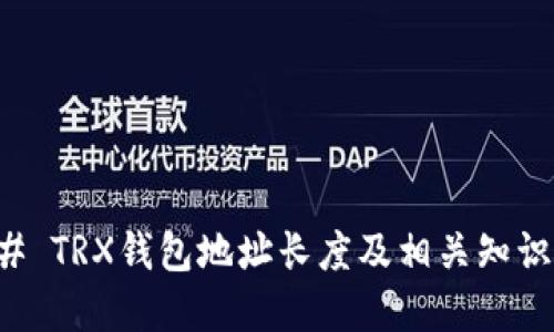 ### TRX钱包地址长度及相关知识详解