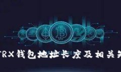 ### TRX钱包地址长度及相关