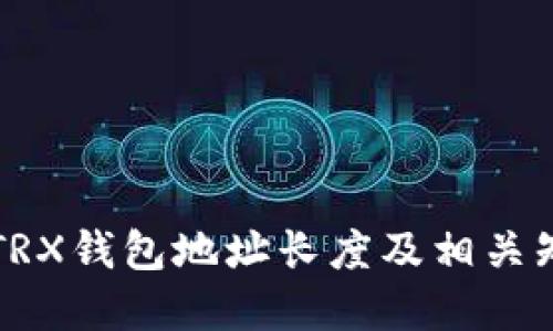 ### TRX钱包地址长度及相关知识详解