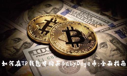 如何在TP钱包中购买BabyDoge币：全面指南