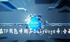 如何在TP钱包中购买BabyD