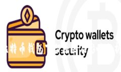 比特币钱包下架原因及影