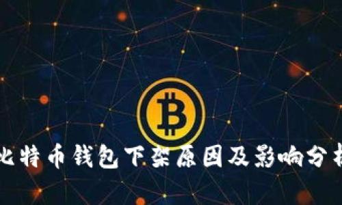 比特币钱包下架原因及影响分析