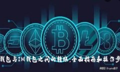 TP钱包与IM钱包之间的转账