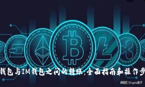 TP钱包与IM钱包之间的转账：全面指南和操作步骤