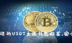 2023年最受欢迎的USDT主流钱